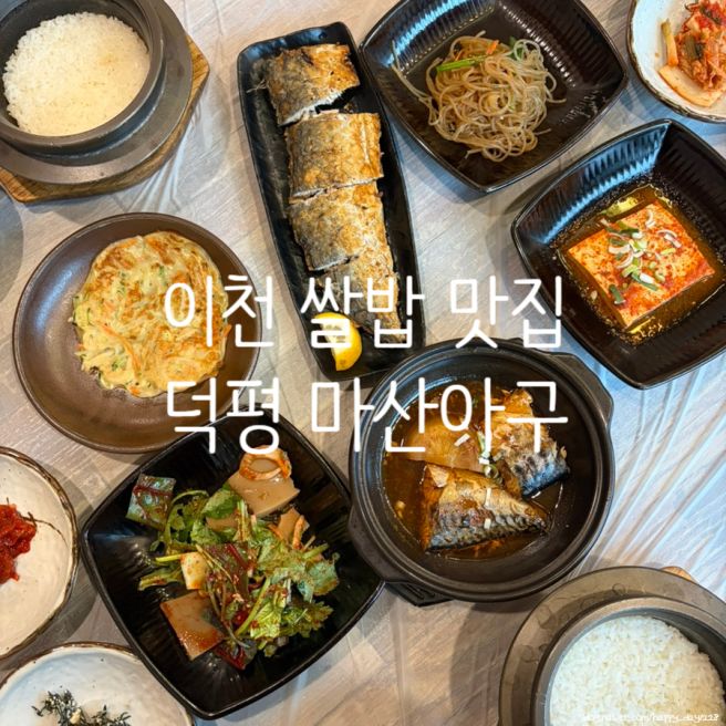 이천 쌀밥 맛집 덕평 마산아구 이천쌀밥 한정식, 푸짐한 구성과 가격 솔직 후기