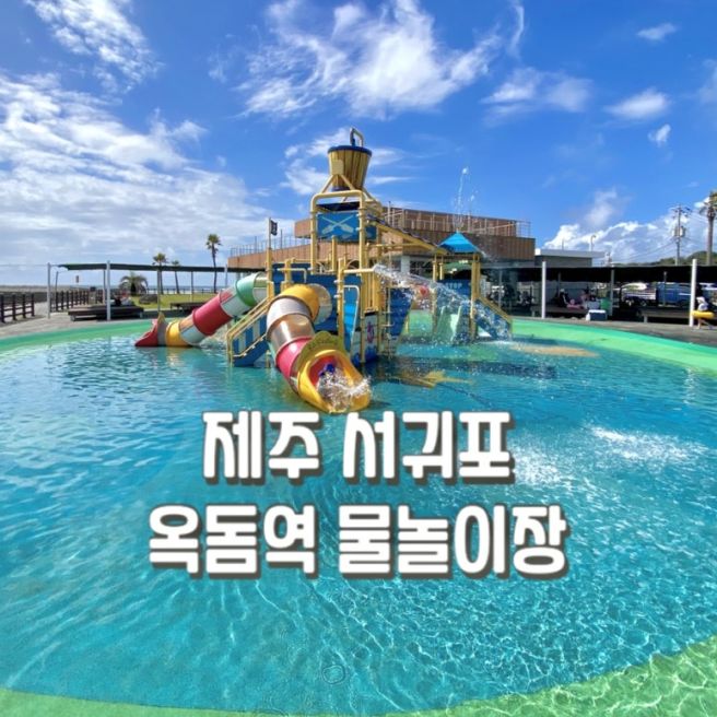 제주 서귀포 아이와 가볼만한곳 : 옥돔역 물놀이장 평상예약, 주차, 외부음식 총정리