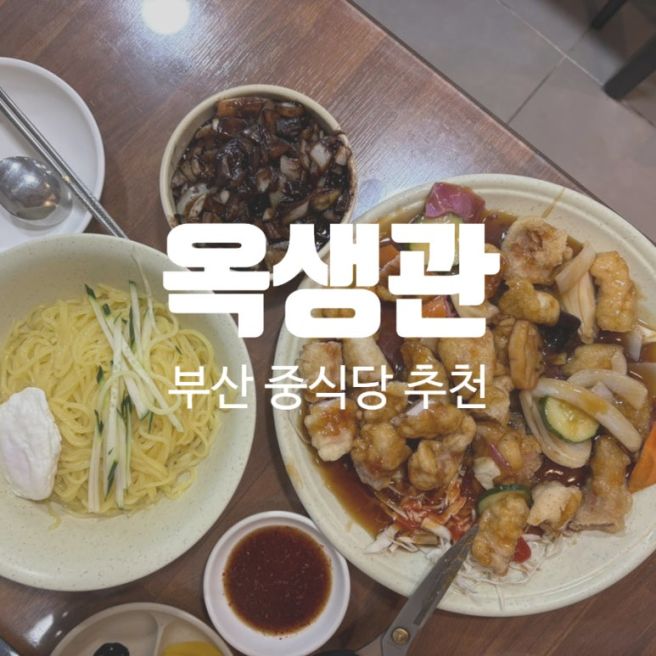 [남포]남포동 중국집 추천 옥생관｜바삭한 옛날 탕수육에 반한 부산 노포 맛집