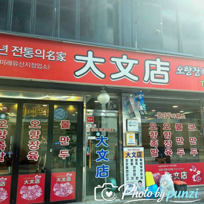 [영등포] 대문점 찐만두 지금은 귀해진 옛날 중국만두