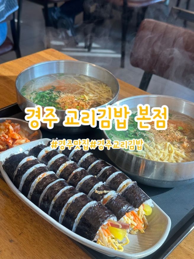 경주여행 먹거리 간식 추천ㅣ교리김밥 본점 주차 가격