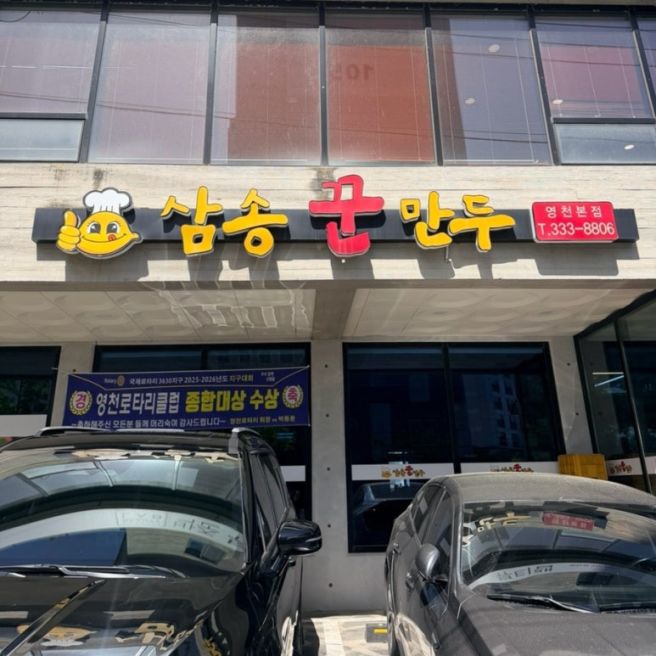 영천 맛집 삼송꾼만두 본점, 10년째 다니는 영천 만두 맛집