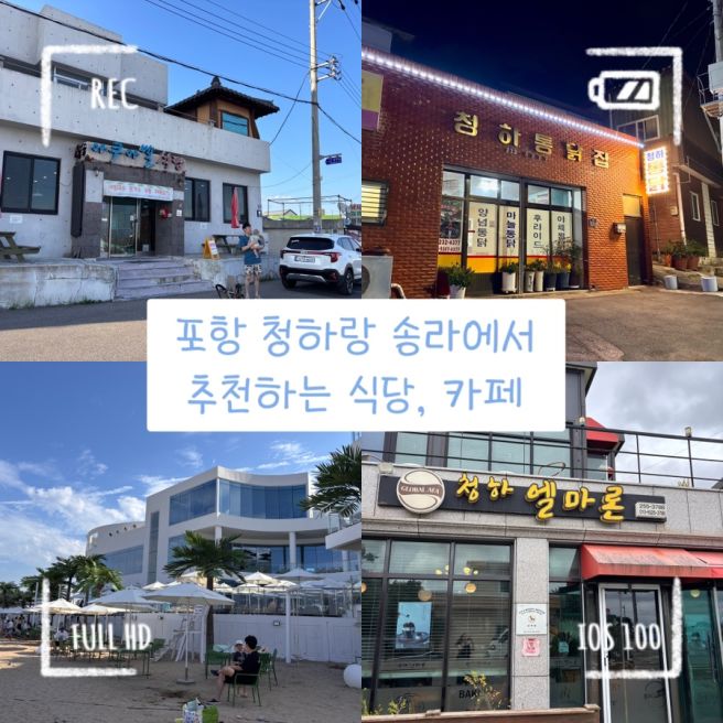 포항 토박이가 알려주는 청하, 송라 가볼만한 식당이랑 카페