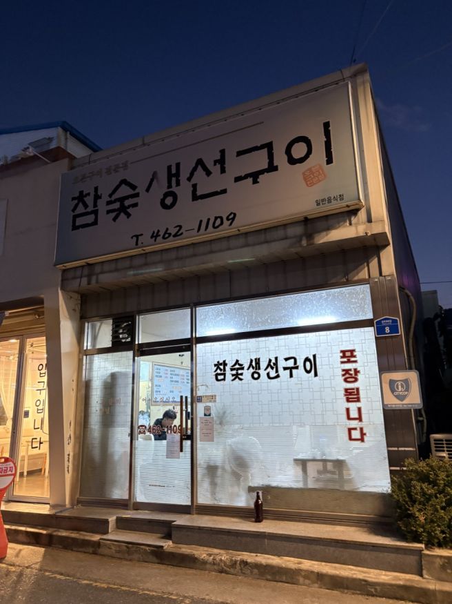 구미 상모동 맛집 <참숯생선구이> 고갈비 맛집은 여기!