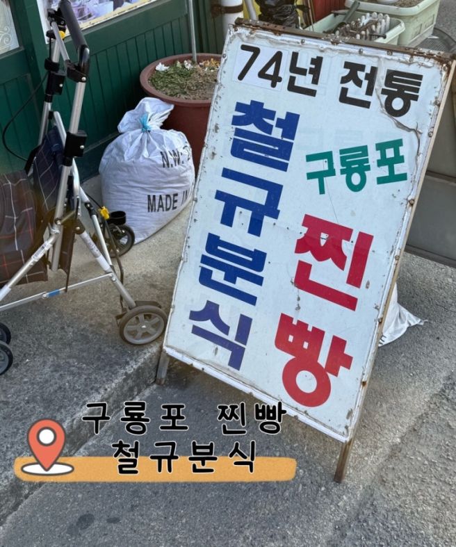 구룡포 찐빵 철규분식, 포항 현지인 맛집