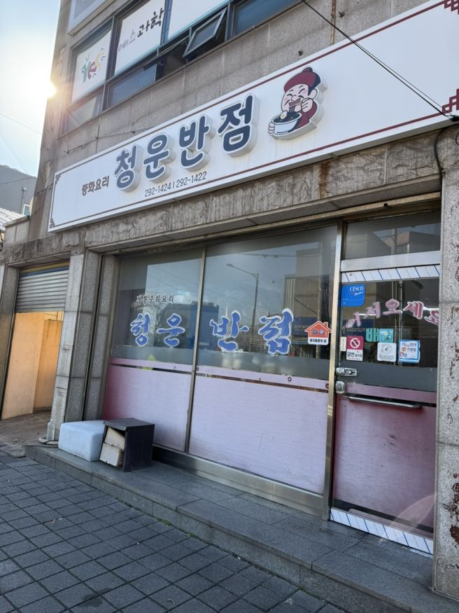 포항 청운반점 후기｜현지인 찾는 간짜장&amp;중화비빔밥 맛집!