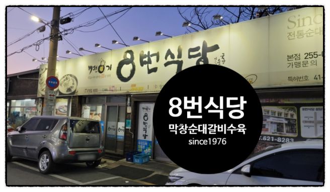 [대구 중구맛집] 막창순대 갈비수육이 있는 노포 돼지국밥 맛집-8번식당 본점