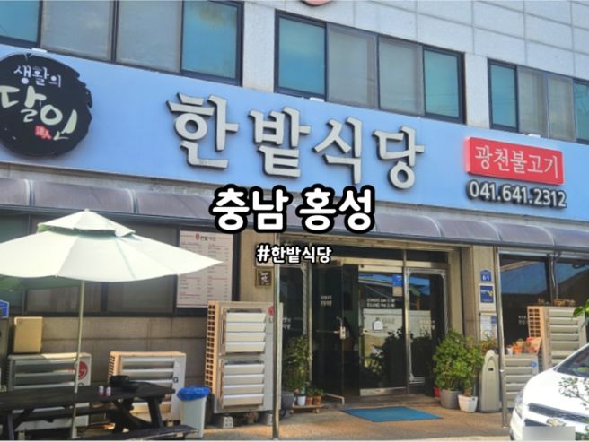 홍성 광천 한밭식당 60년 전통 원조 광천불고기 맛집 광천시장 한우불고기 추천