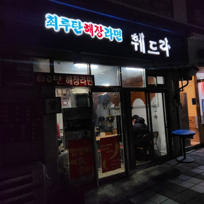 훼드라 / 최루탄 해장라면 / 신촌 / 저렴한 안주 / 매운라면 / 맛 괜찮음