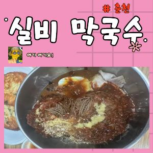 춘천막국수집 제대로 찾으신다면✨ 백반기행 방송나온 실비막국수｜춘천가족모임 추천