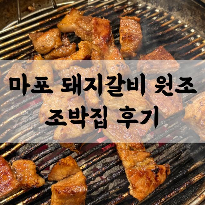 마포 돼지갈비 맛집 원조 조박집 | 국내산 돼지갈비 웨이팅 후기