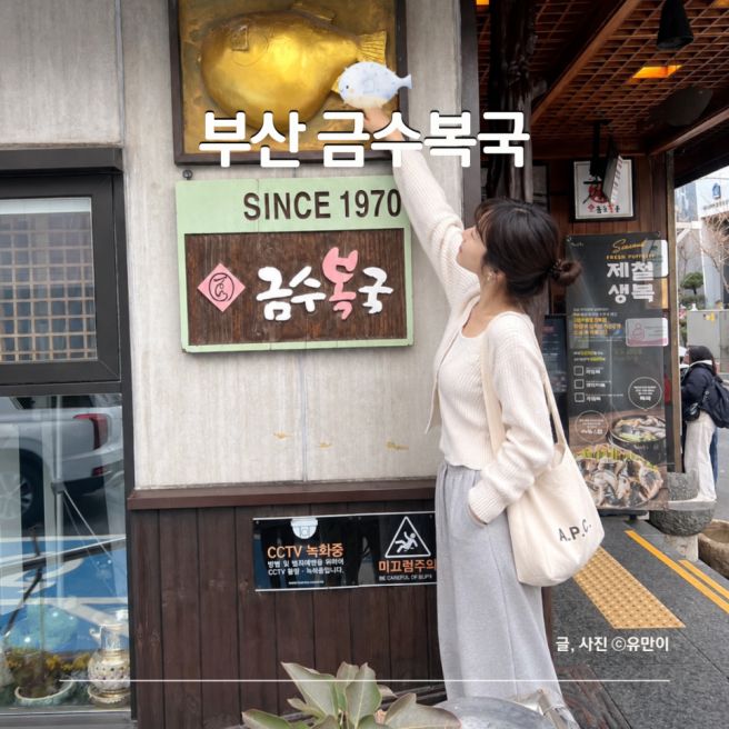 부산 금수복국 해운대본점 주말 오전 웨이팅 4인 메뉴