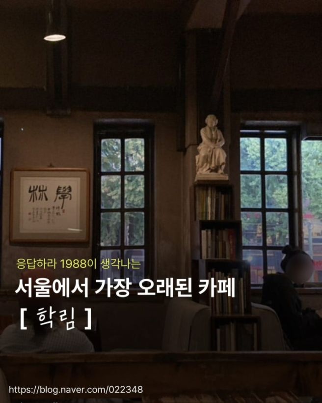 [서울/혜화] 대학로 레트로 감성 추억의 카페 ‘학림다방’ 솔직 후기, 내돈내산 리뷰