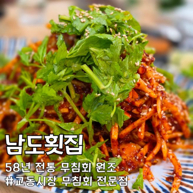 58년 전통 남도횟집 교동시장 무침회 납작만두 내돈내산