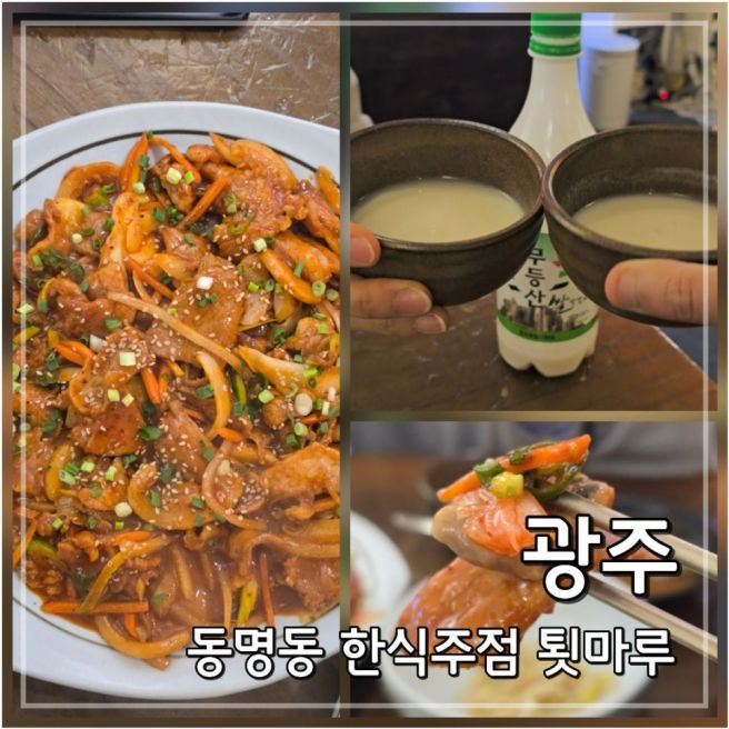 광주 술집 황톳길｜무등산 막걸리와 안주 페어링하기 좋은 동명동 한식주점 내돈내산 후기