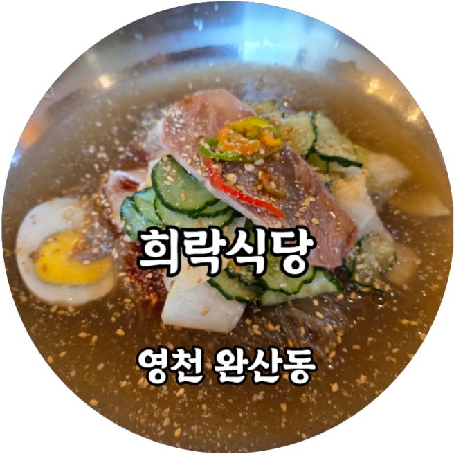 영천 완산동 골목 안에 숨은 희락식당