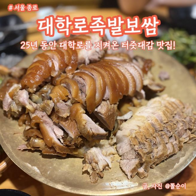일상기록] 오랜 세월 대학로를 지켜온 터줏대감, 노포 맛집 림스 치킨과 대학로족발보쌈! (feat. 공장모임)