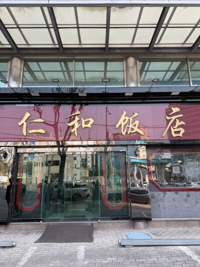 인화반점 : 대구 수성구 범어동 가족 모임 식당 70년 전통 블루리본 중식 맛집 메뉴 추천