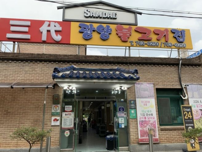 광양 맛집 남도음식명가 광양 가면 꼭 먹어야할 삼대광양불고기