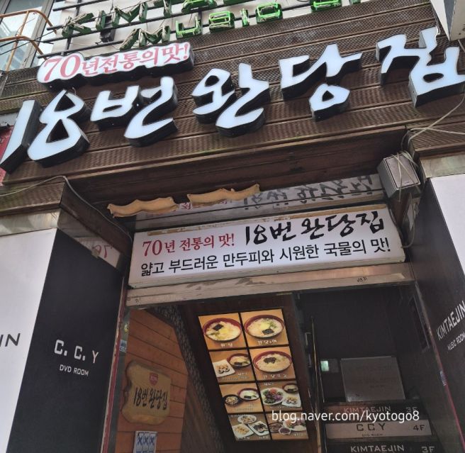 부산 남포동 맛집18번완당집 메뉴 가격 완당 쟁반모밀 후기