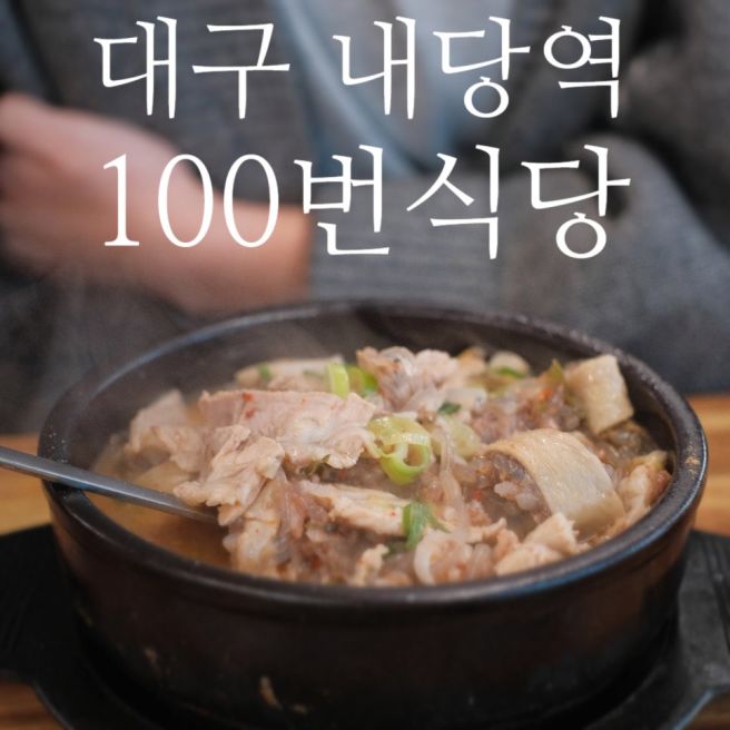 [대구/서구] 단돈 7천원에 푸짐하게 즐기는 돼지국밥 한 그릇, '100번식당'