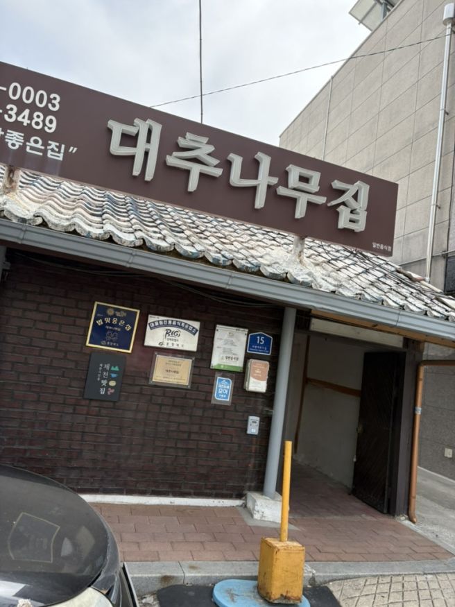 충북 제천 대추나무집, 강력 추천하는 제철 나물 한정식과 어린 소고기 구이