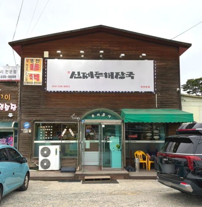 신제주해장국ㅣ내돈내산ㅣ영천맛집 영천로컬맛집 선지해장국 솔직후기
