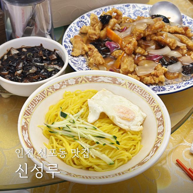 인천 신포동 맛집 신성루 신포시장 점심 중국집