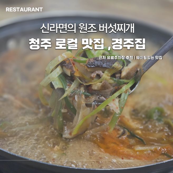 청주 경주집 버섯찌개 현지인 맛집 | 웨이팅 주차 가격