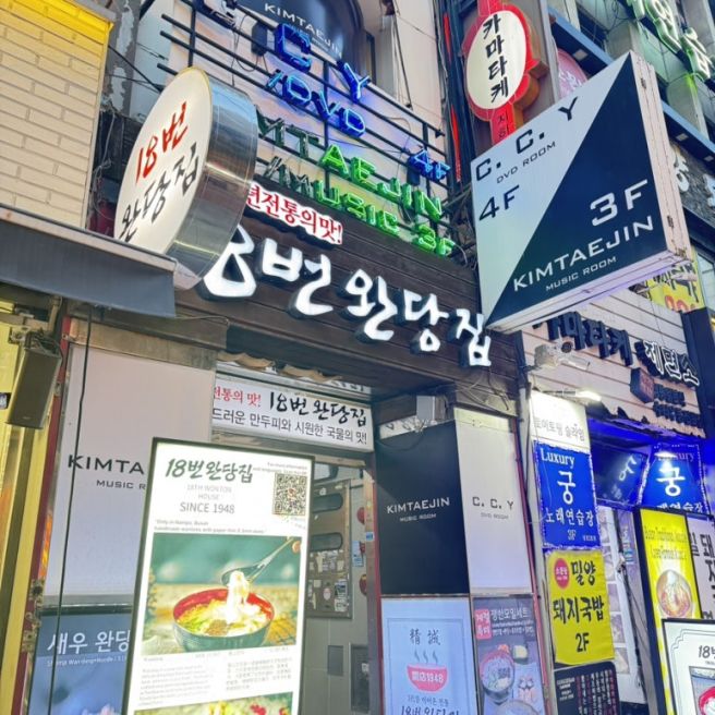 부산 남포동 완당 맛집 :: 1948년 전통 노포, 18번완당집 항상 그 맛!