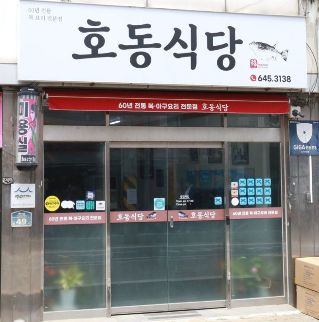 통영 서호시장 복국 맛집 추천! 식신 1스타, 블루리본 받은 호동식당 주차꿀팁!