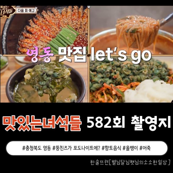 [맛있는녀석들 582회 촬영지] 포도의 고장 영동에서 즐기는 향토 별미 먹트립 feat. 인터식당·선희식당