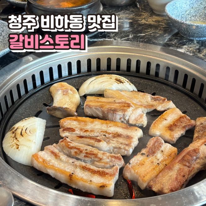 [청주] 청주 비하동 롯데아울렛 구워주는 갈비삼겹 맛집, 갈비스토리