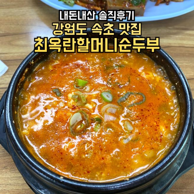 [맛집 탐방기] 최옥란할머니순두부(강원도/속초시/노학동)(23.09.16)