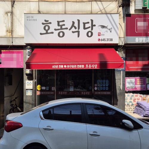 통영 맛집 호동식당 복국 전문점 방문 후기 (주차장 정보)