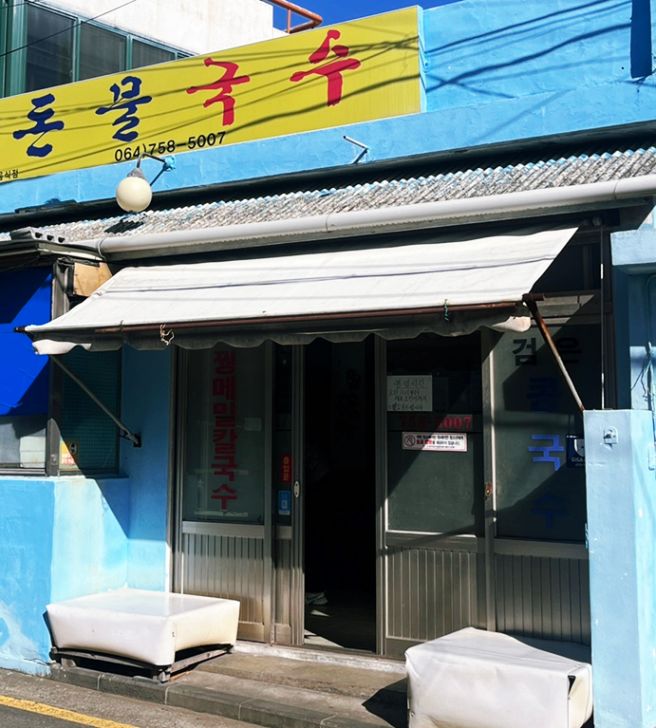 제주 현지인맛집 돈물국수 꿩메밀칼국수 내돈내산 후기