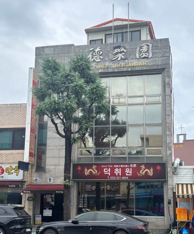 [동해여행][덕취원]동해시 중국집 추천/삼선짬뽕 맛집