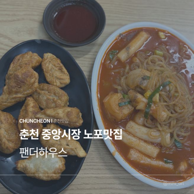 춘천 노포 맛집 쫄볶이와 만두가 예술인 팬더하우스