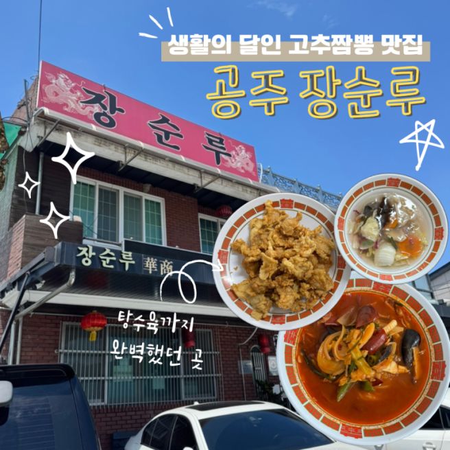 공주 3대 짬뽕 맛집 장순루｜주말에도 줄 서는 고추짬뽕 맛집