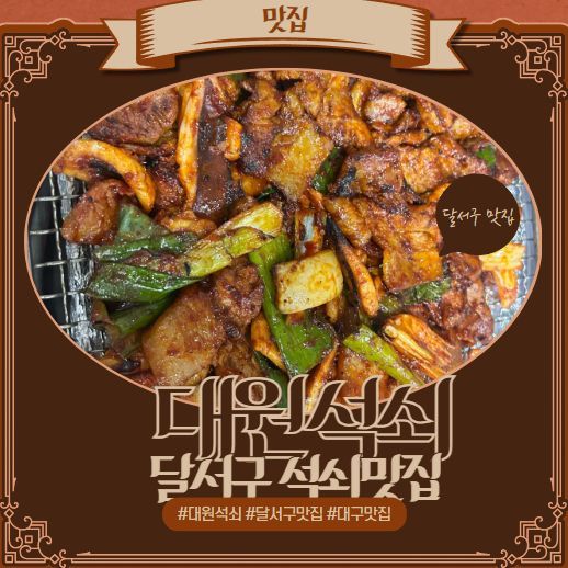상인동맛집 대원석쇠불고기 달서구 TV방송맛집 노포 강추!