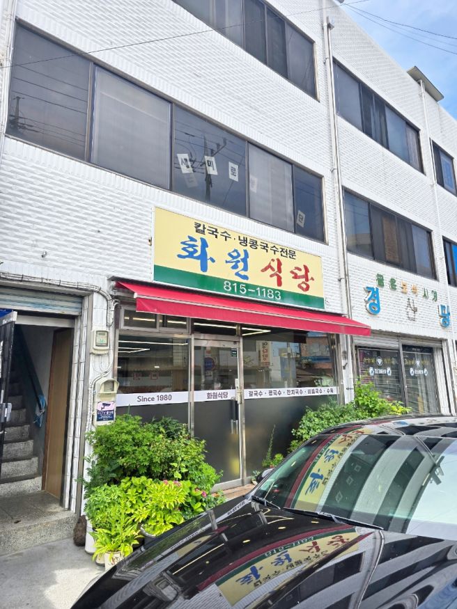 경산 화원식당 콩국수 후기｜진하고 걸쭉한 콩국수 맛집