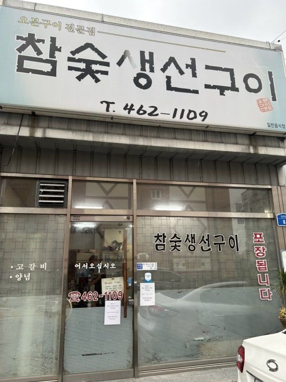 [구미 상모동 생선구이 맛집] 참숯생선구이