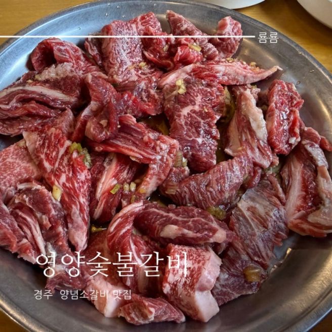 경주소고기맛집 영양숯불갈비 양념갈비추천