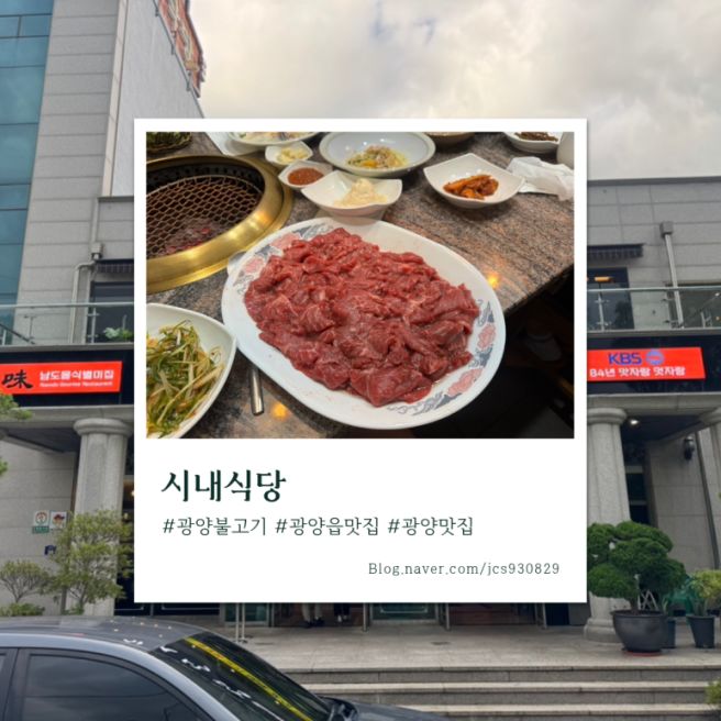 [광양 맛집] 70년 전통 3대째 이어온 광양불고기 - 시내식당