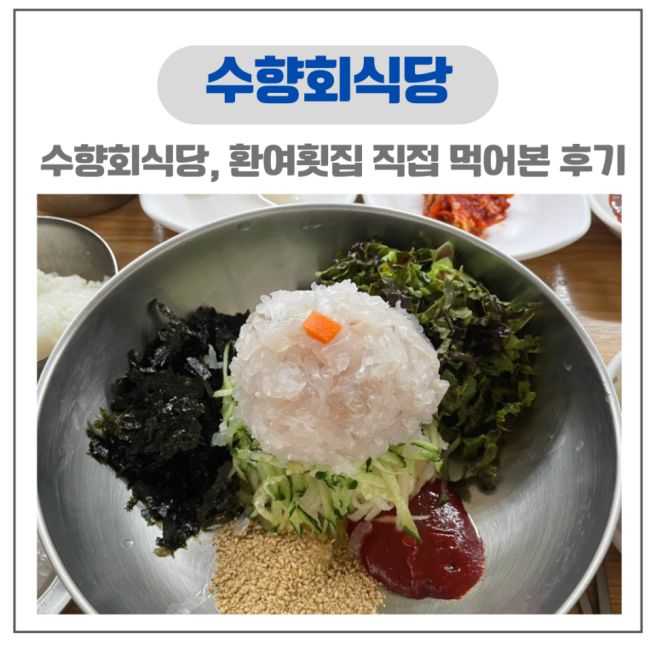포항 물회 맛집 수향회식당 웨이팅, 수향회식당 vs 환여횟집 솔직 후기