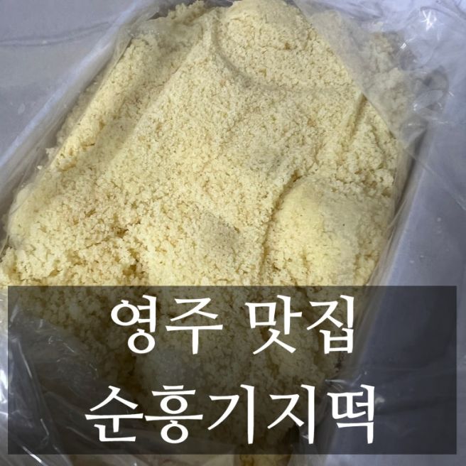 [내돈내산] 경북 영주 맛집 추천 순흥기지떡 카스테라 인절미