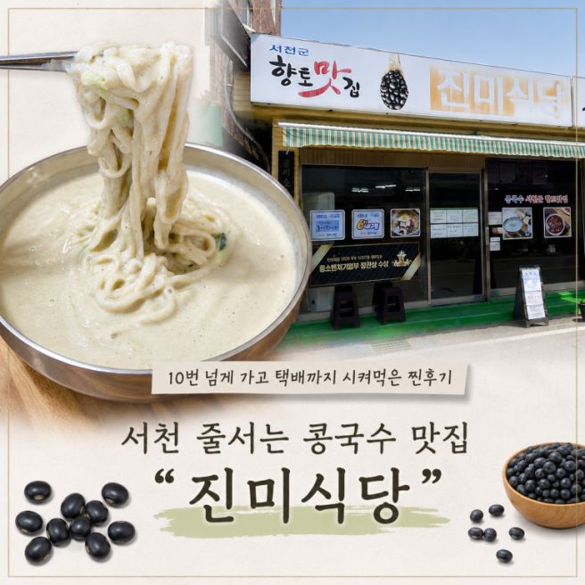 서천 판교면 콩국수맛집 진미식당｜또간집, 택배까지 주문한 내돈내산 후기