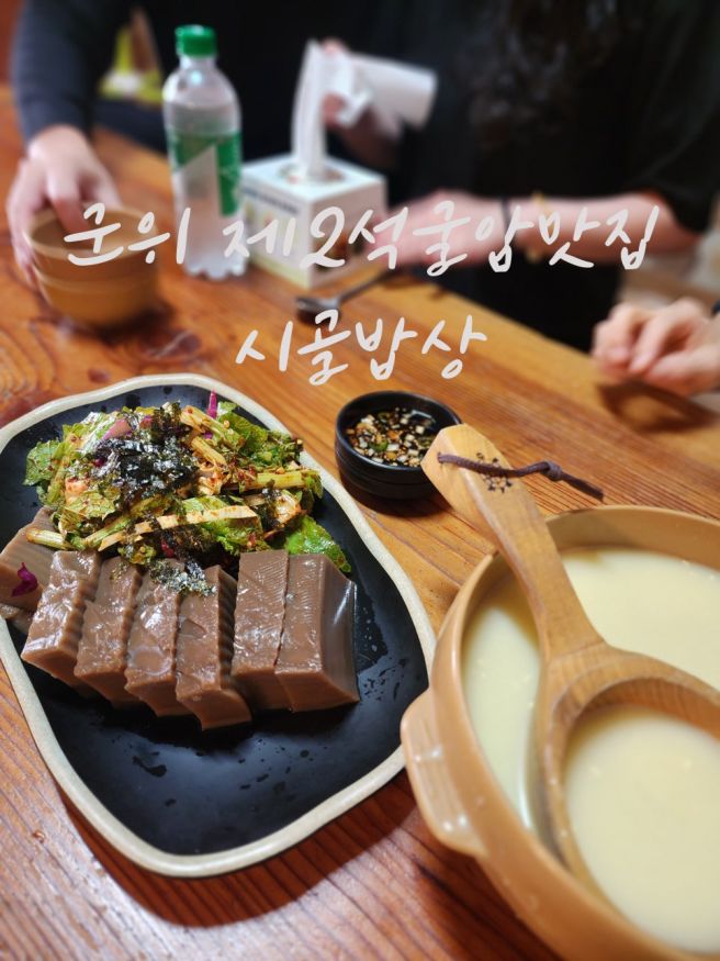 대구 군위 맛집 제2석굴암 인근 "시골밥상" 파전, 동동주 강추!