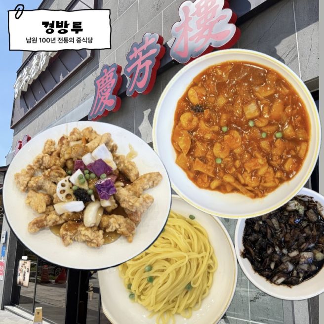 [전북] 남원 100년 전통 중식당 경방루