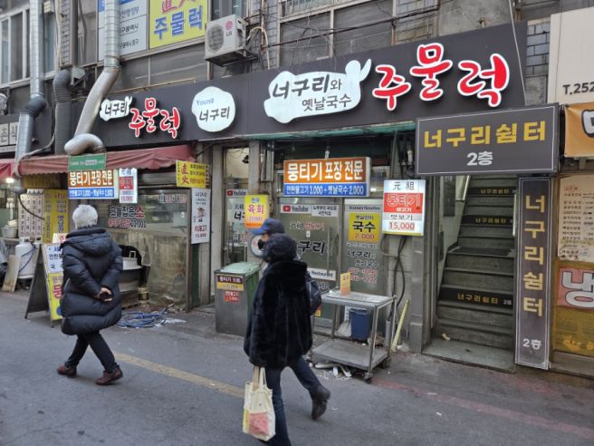 대구 중앙로역 너구리주물럭/뭉티기, 한우석쇠구이, 돼지연탄불고기